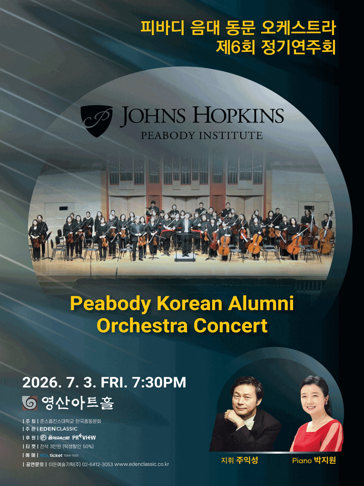 제6회 피바디 음대 동문 오케스트라 정기연주회 포스터