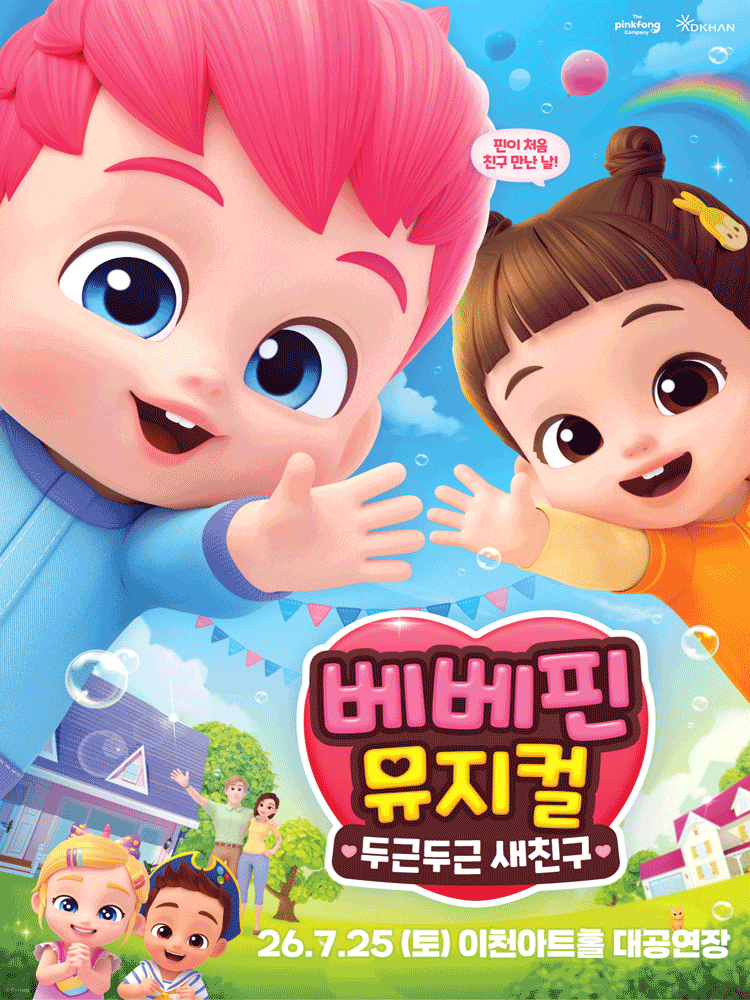 [이천] 베베핀, 두근두근 새친구