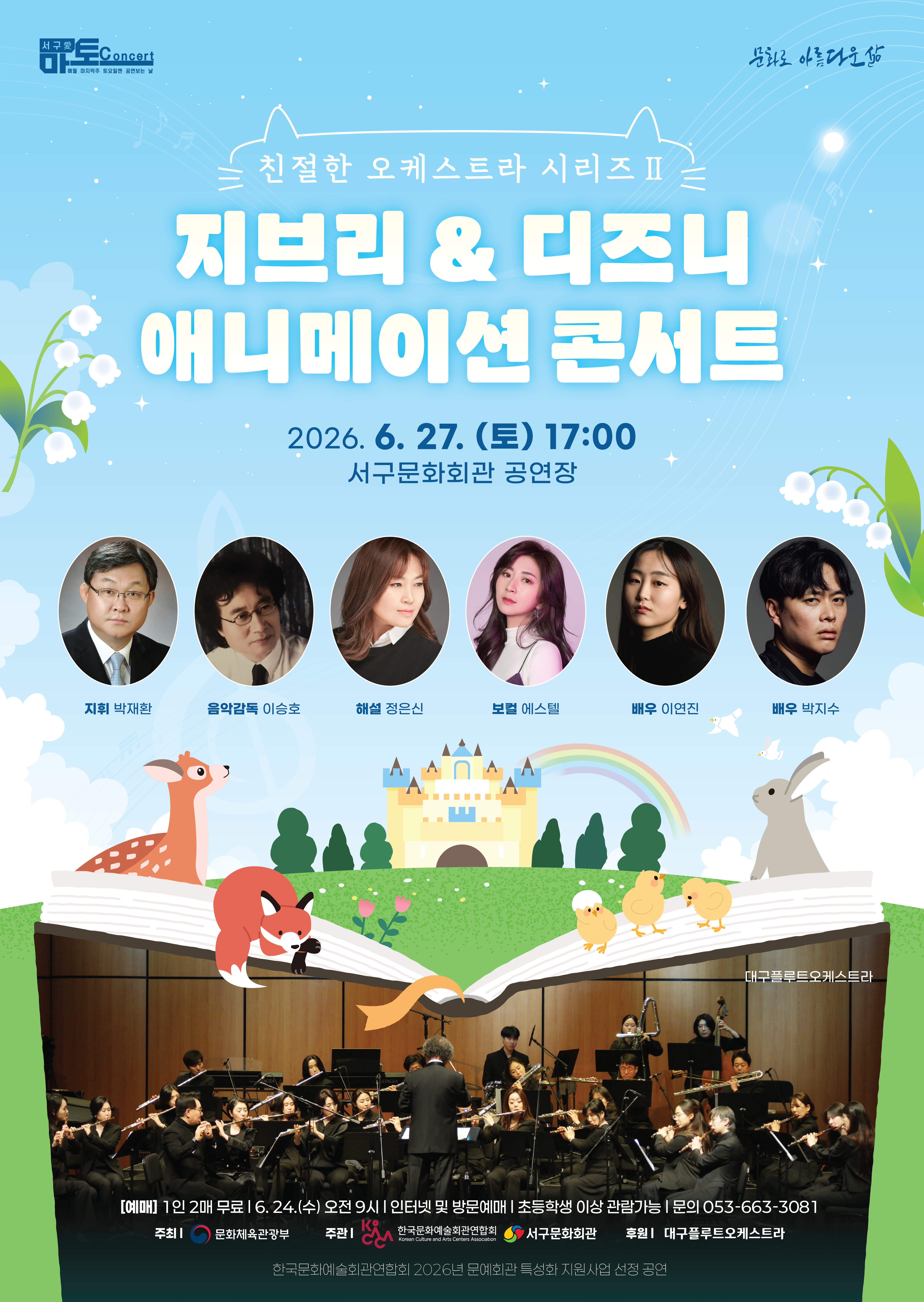 [대구] 친절한 오케스트라 시리즈 Ⅱ, 지브리 & 디즈니 애니메이션 콘서트 포스터