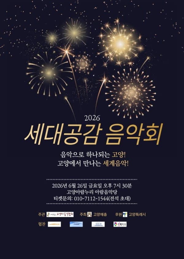 26세대공감음악회 포스터