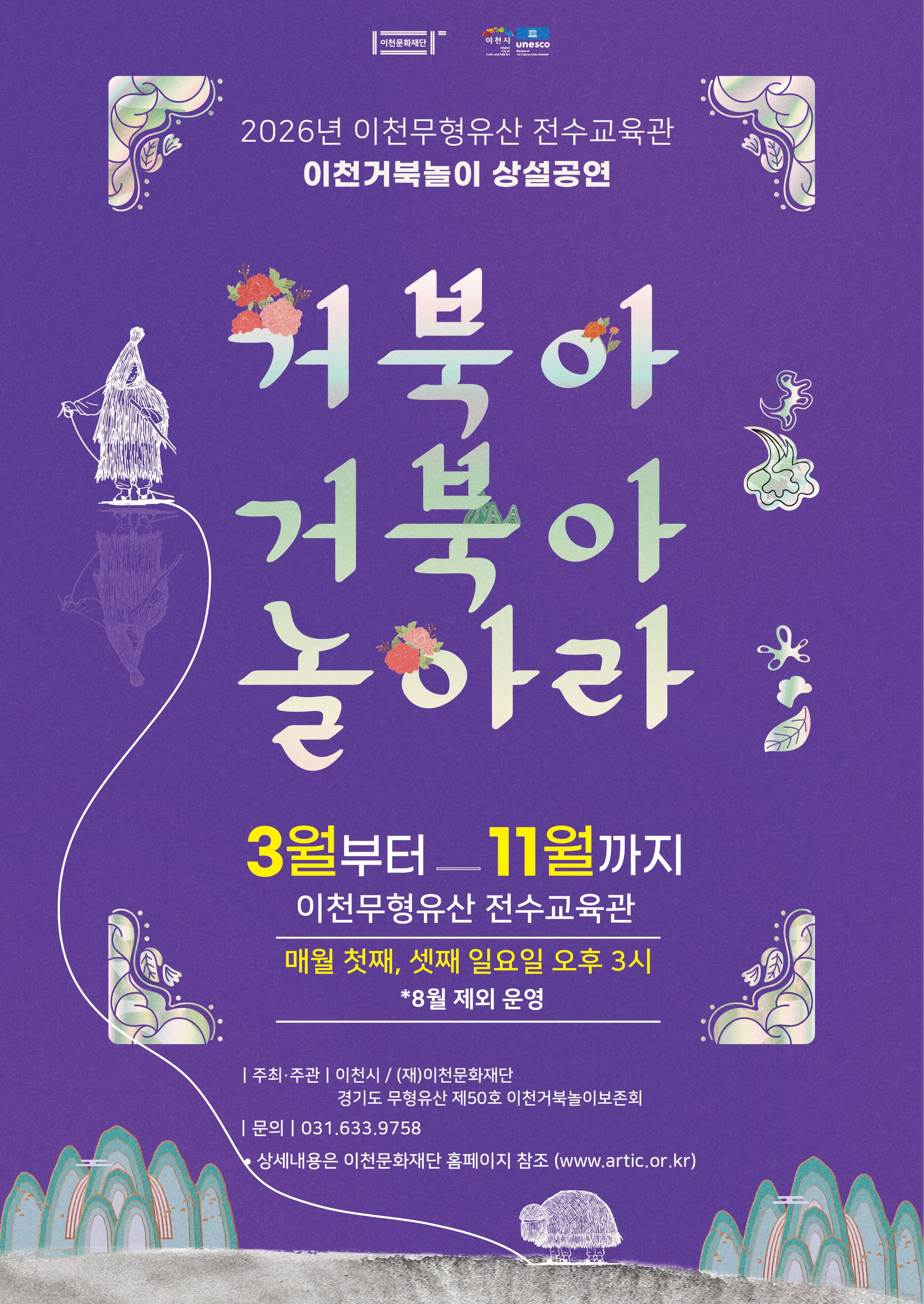 2026년 이천무형유산 전수교육관 상설공연