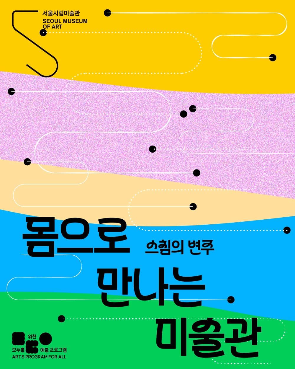 2026 모두를 위한 예술 프로그램 〈몸으로 만나는 미술관〉'스침의 변주’ 포스터