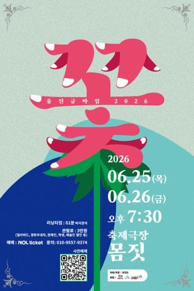 유진규마임 2026 '꽃' - 사라지며 피어나다 포스터