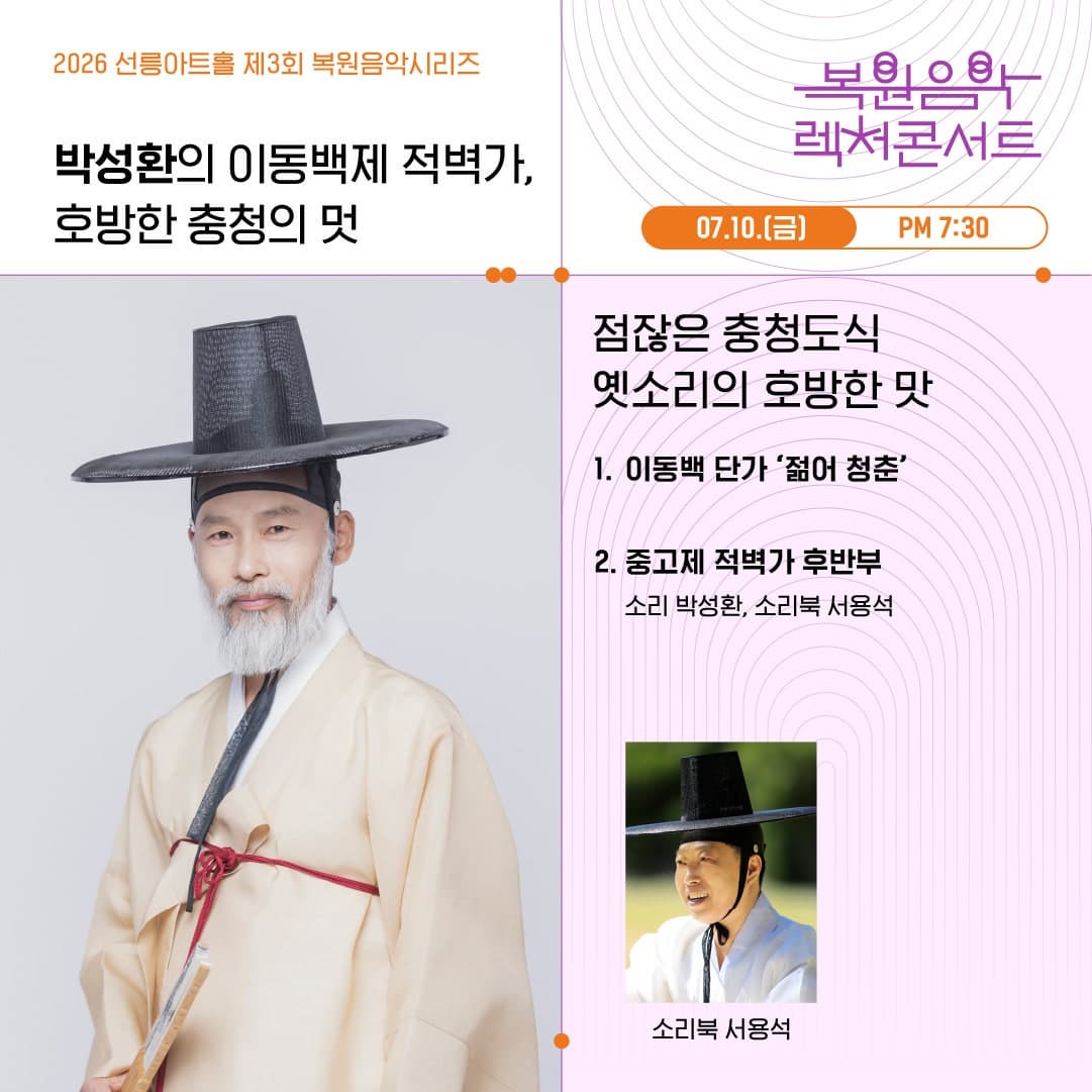 제3회 복원음악 기획공연, 복원음악 렉처콘서트: 박성환의 이동백제 적벽가, 호방한 충청의 멋