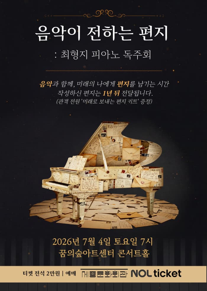 음악이 전하는 편지: 최형지 피아노 독주회 포스터