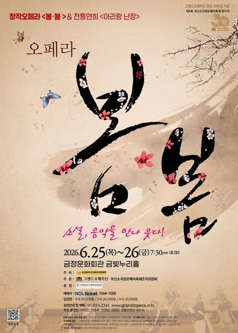오페라 <봄봄> & <아리랑 난장> 포스터