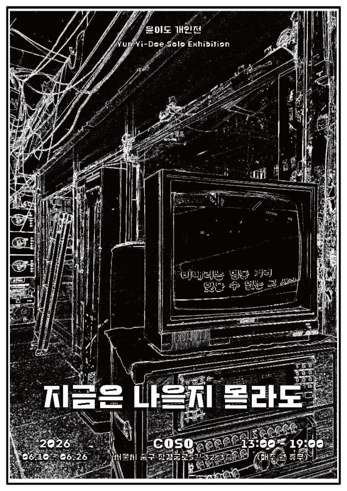 《지금은 나을지 몰라도》 윤이도 개인전 포스터