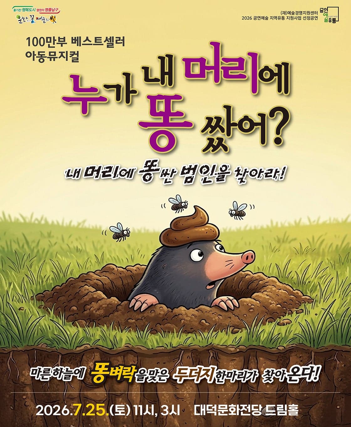 [대구] 누가 내 머리에 똥 쌌어?