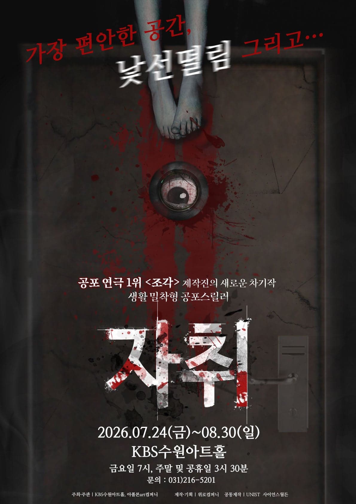 [수원] 공포연극 자취
