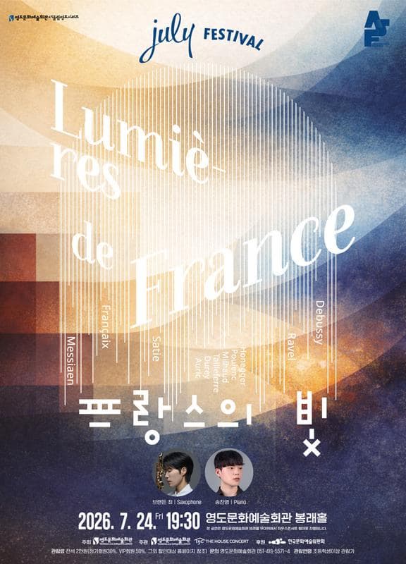 [부산] 더울림 영도 시리즈 July Festival: 프랑스의 빛 (07.24)