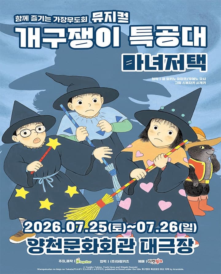 [서울 양천] 개구쟁이 특공대: 마녀저택