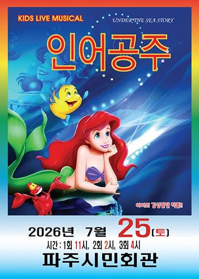 [파주] 인어공주