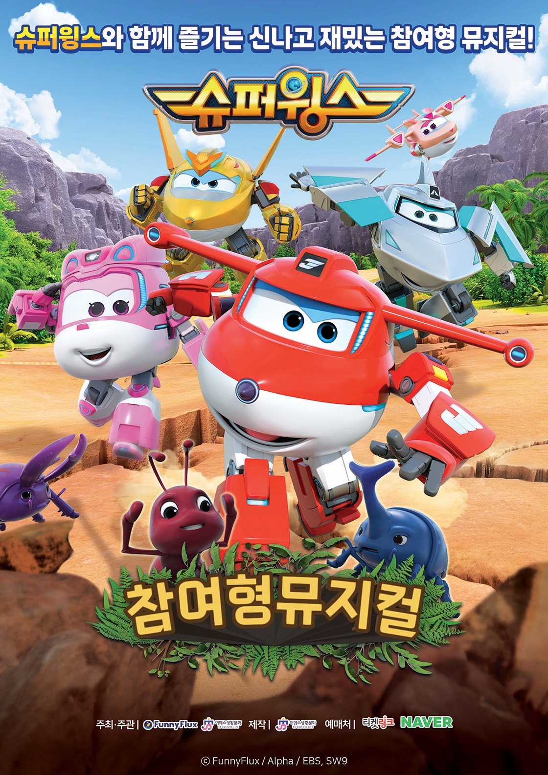 [대구] 슈퍼윙스: 초능력 곤충 대소동