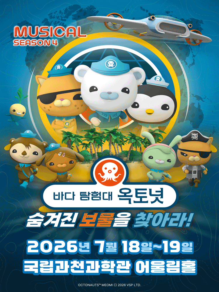 [과천] 바다탐험대 옥토넛 시즌4: 숨겨진 보물을 찾아라!