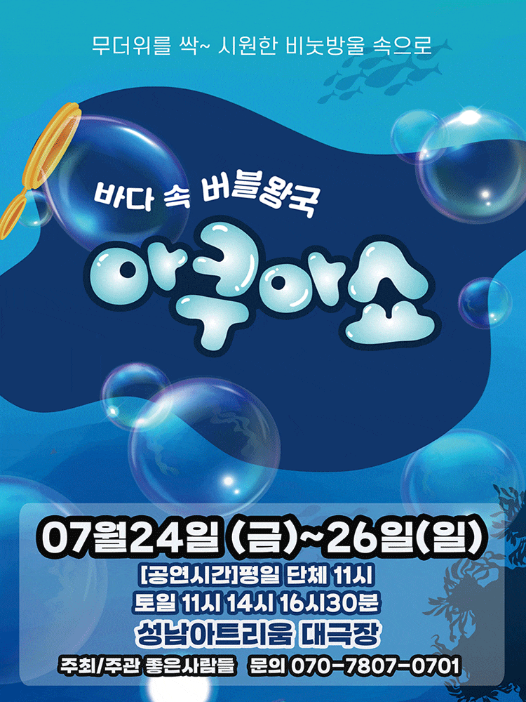 [성남] 아쿠아쇼: 바닷 속 버블왕국