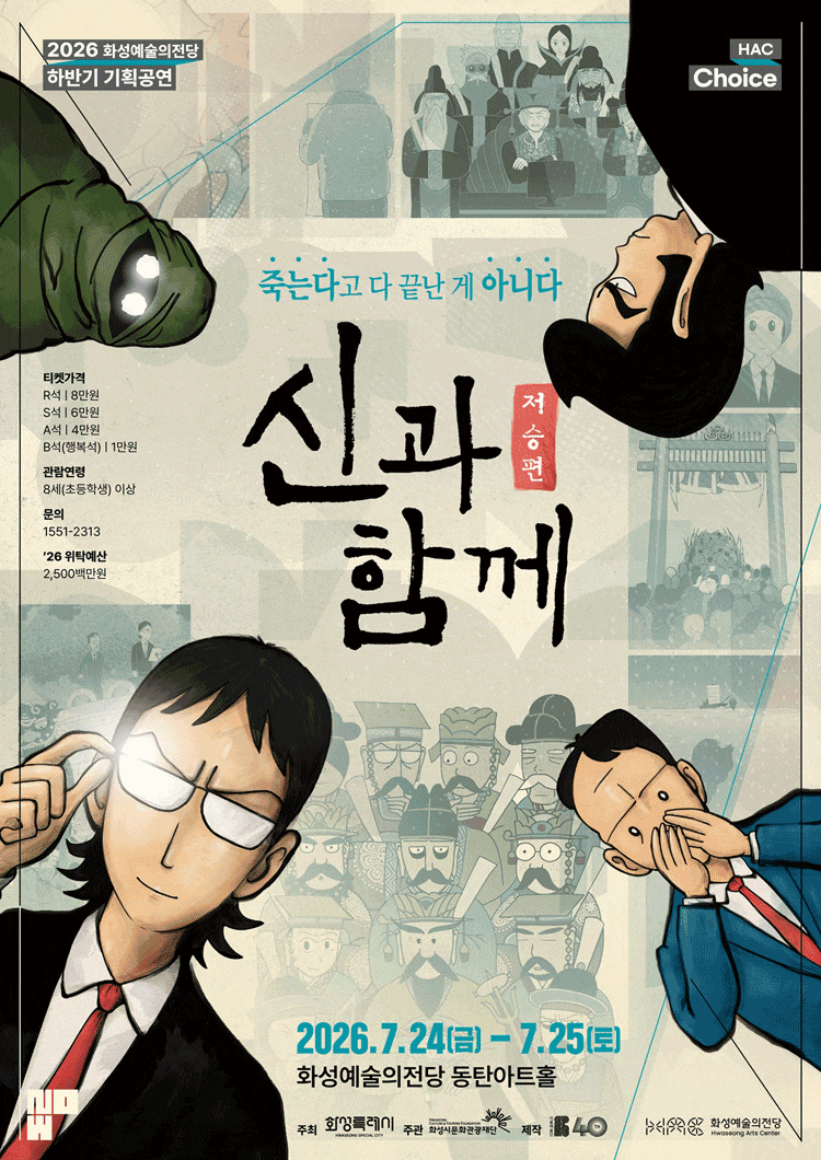 [화성] 신과 함께: 저승편