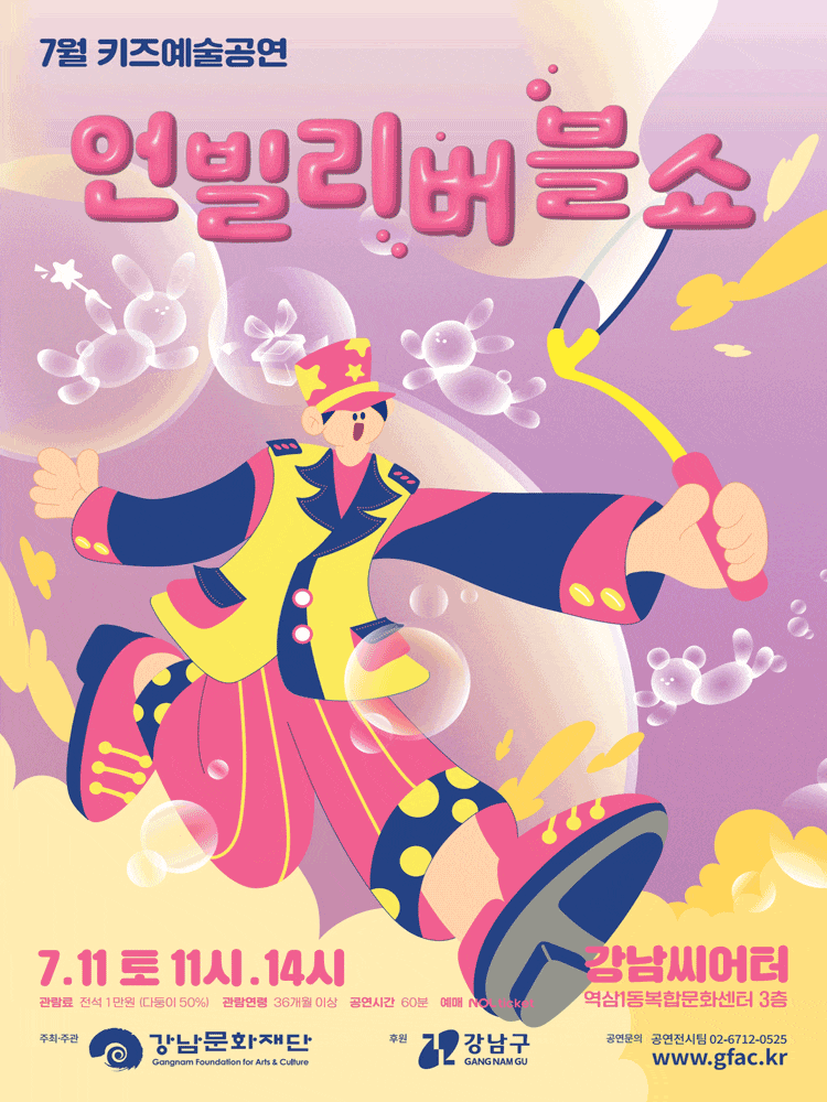 강남문화재단 7월 키즈예술공연: 언블리버블쇼