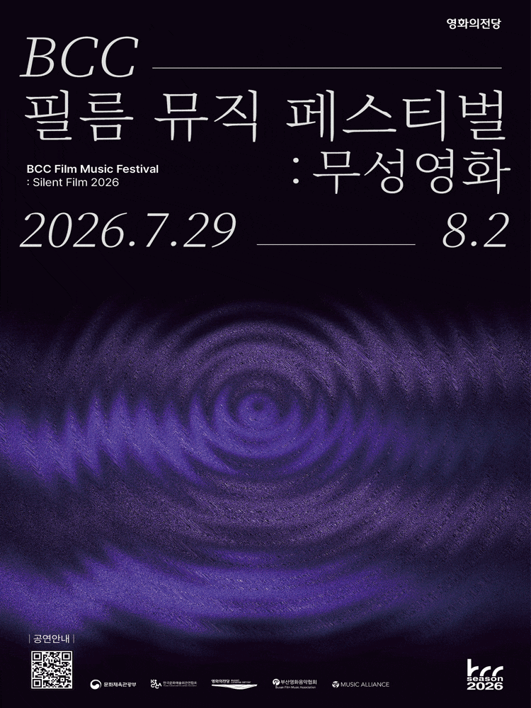 [부산] 2026 BCC 필름 뮤직 페스티벌: 무성영화, 창작곡 컴피티션 Final: 리틀 아멜리 포스터