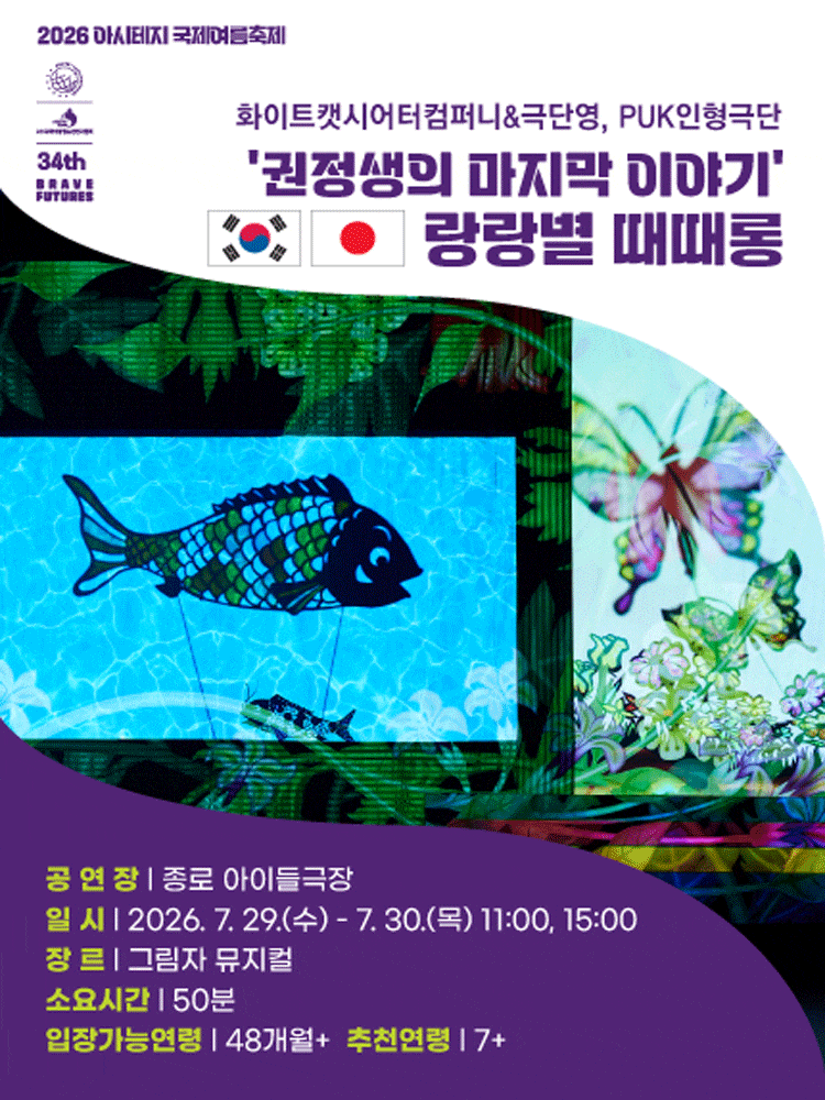 아시테지 국제여름축제, 랑랑별 때때롱 포스터