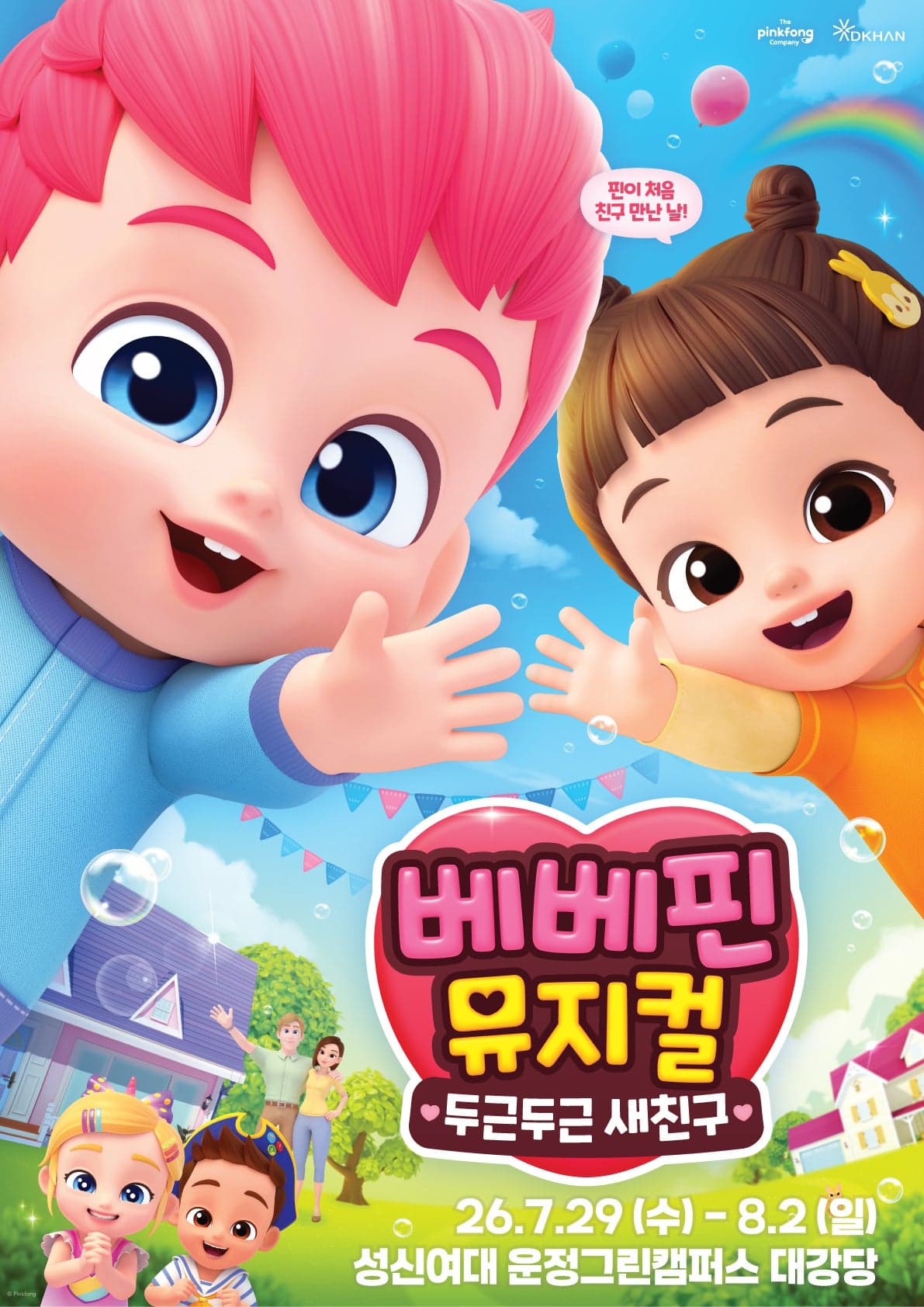 [서울] 베베핀, 두근두근 새친구 포스터