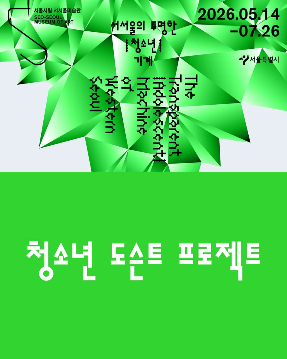 《서서울의 투명한 |청소년| 기계》 연계 프로그램 청소년 도슨트 프로젝트 포스터