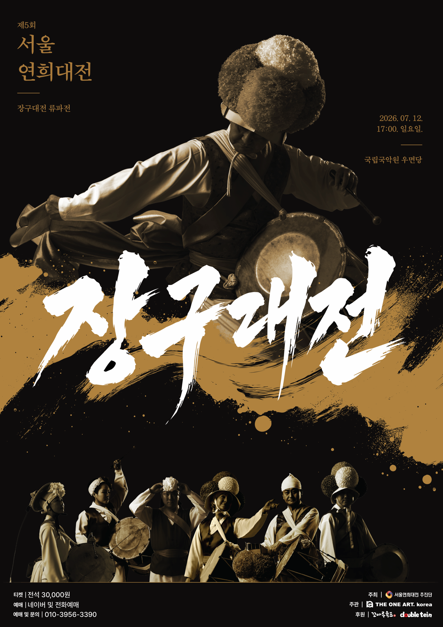 제5회 서울연희대전, 장구대전
