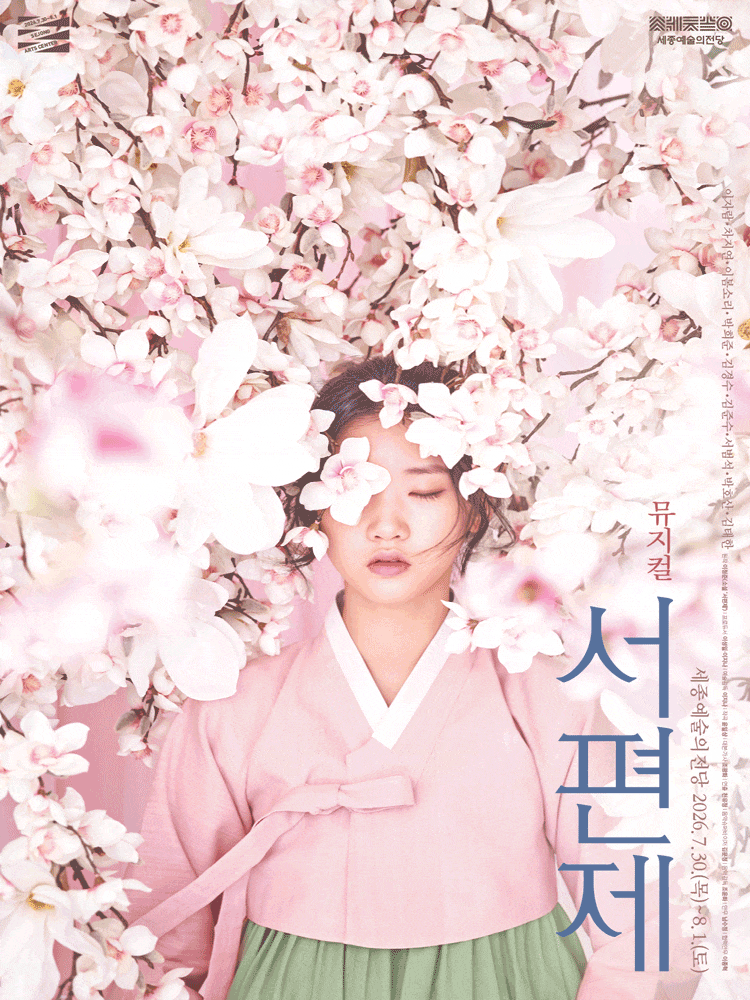 [세종] 서편제 포스터