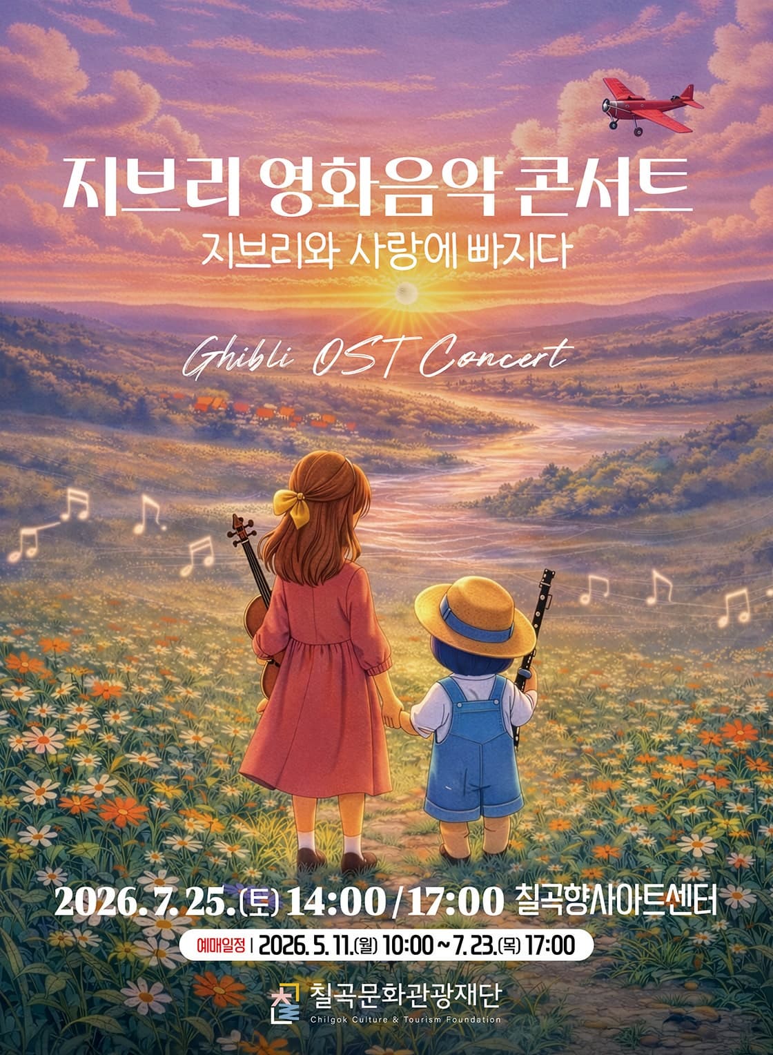 [칠곡] 지브리 영화음악 콘서트: 지브리와 사랑에 빠지다