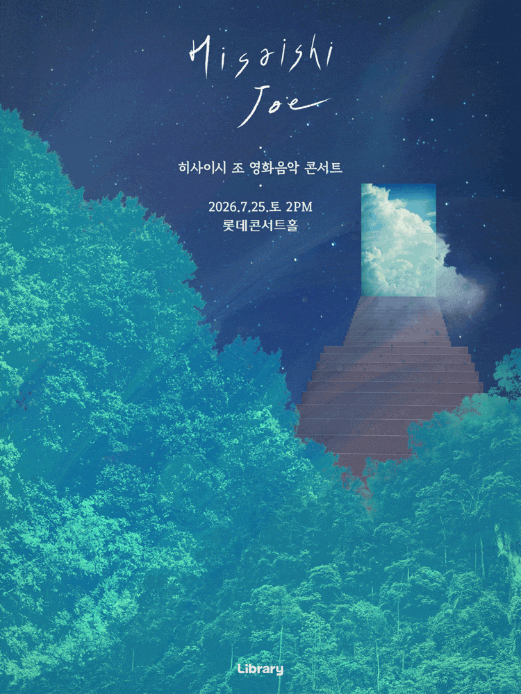히사이시 조 영화음악 콘서트 2026_여름방학