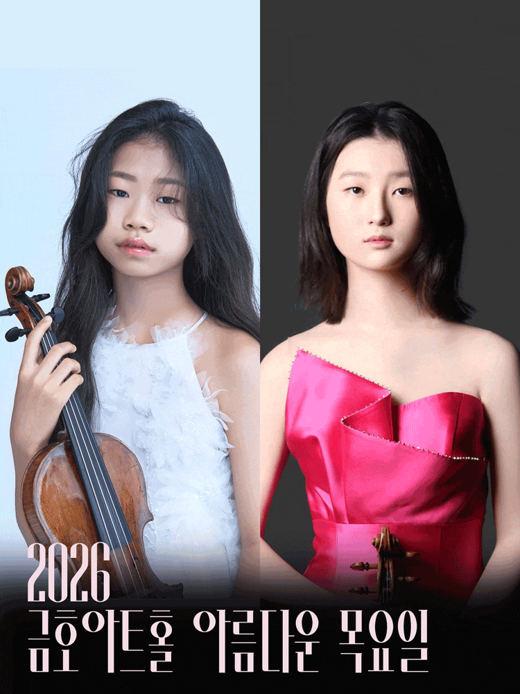 아름다운 목요일 영 오디세이: 베토벤, Ⅰ. 이현정 & 손지우 Violin