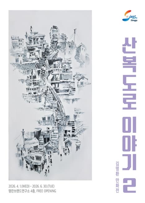 <산복도로 이야기 2 : 김명환 만화전> 포스터