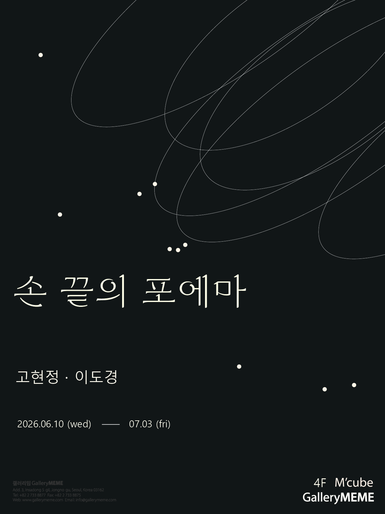 손 끝의 포에마 포스트, 제공 한국문화정보원