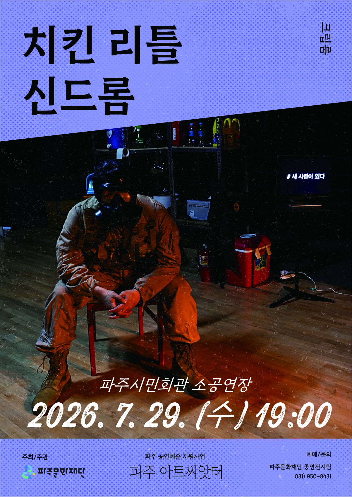 [파주] 치킨 리틀 신드롬 포스터