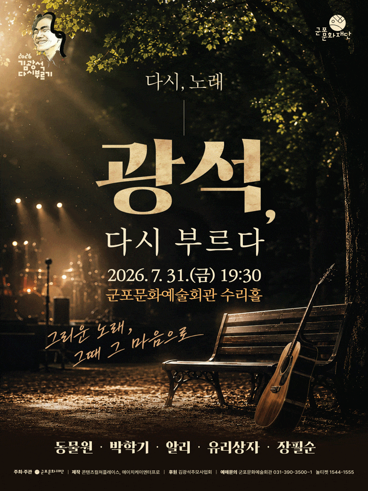 [군포] 다시, 노래: 광석 다시 부르다 포스터