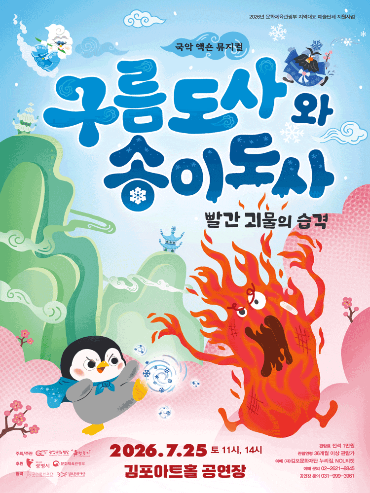 [김포] 구름도사와 송이도사: 빨간 괴물의 습격
