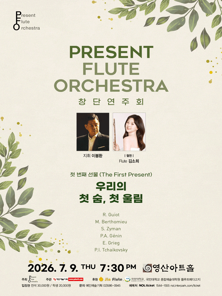 Present Flute Orchestra 창단연주회: 첫 번째 선물 (The First Present)