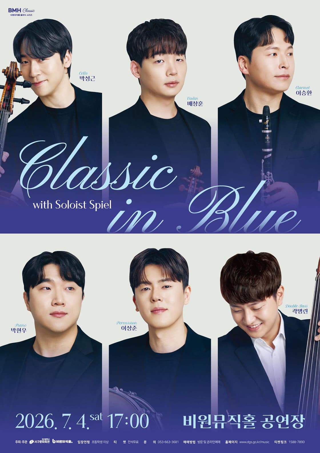 비원뮤직홀 클래식 시리즈, Classic in Blue with Soloist Spiel
