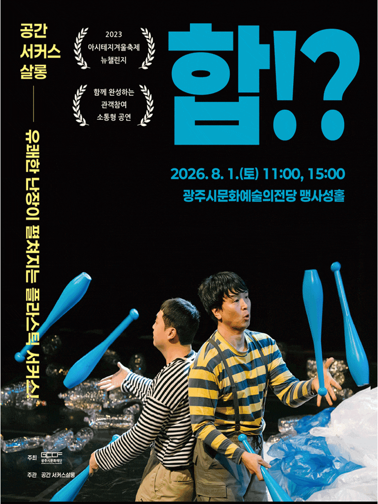 [경기 광주] 합!? 포스터