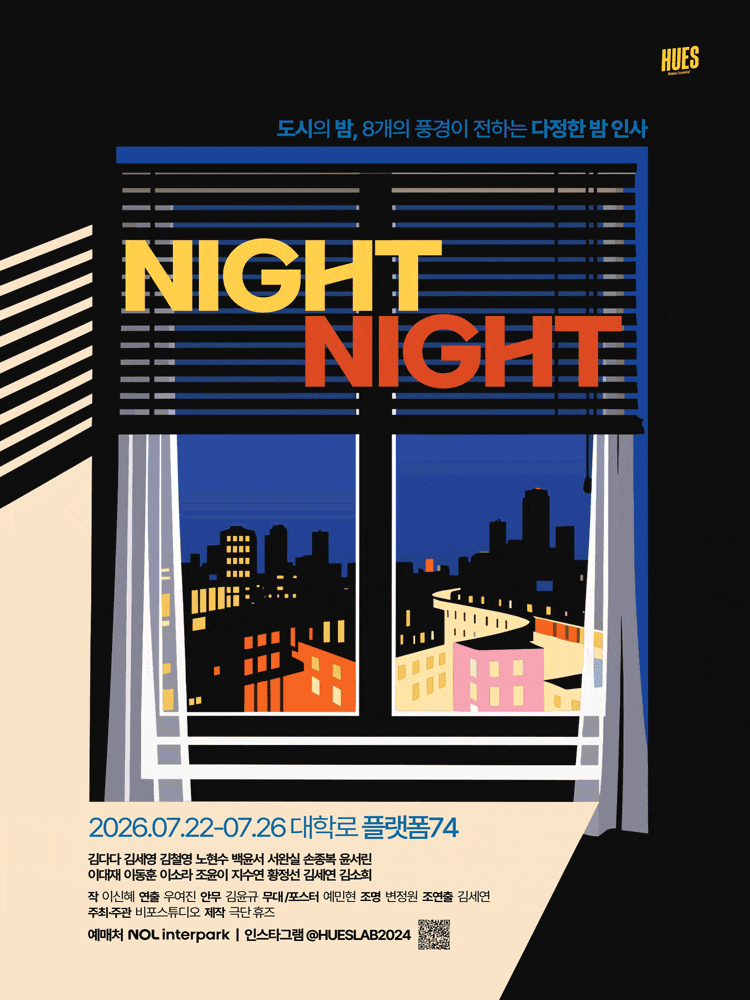 [대학로] 나잇나잇 (NIGHT NIGHT)