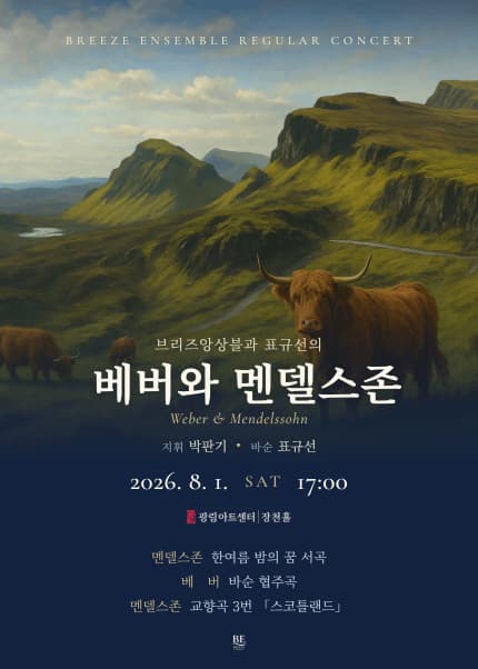 브리즈앙상블과 표규선의 베버와 멘델스존 포스터
