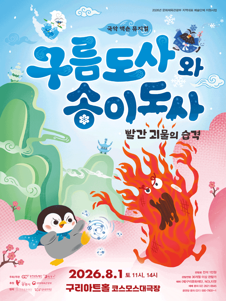 [구리] 구름도사와 송이도사: 빨간 괴물의 습격 포스터