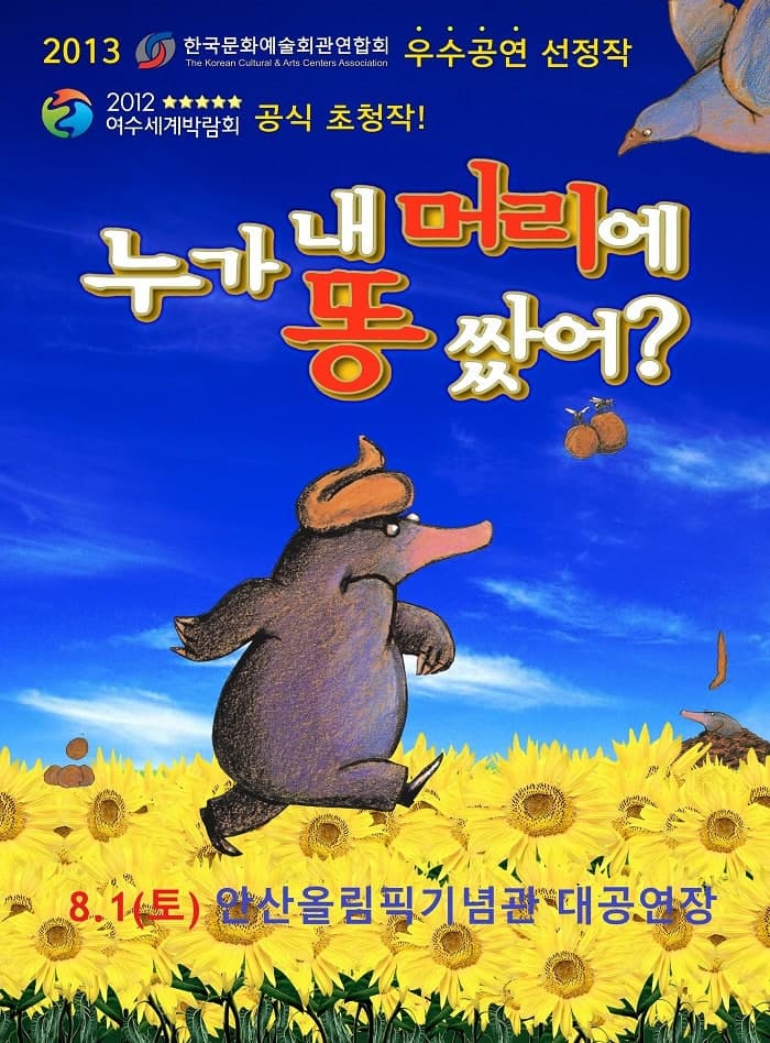 [안산] 누가 내 머리에 똥 쌌어? 포스터