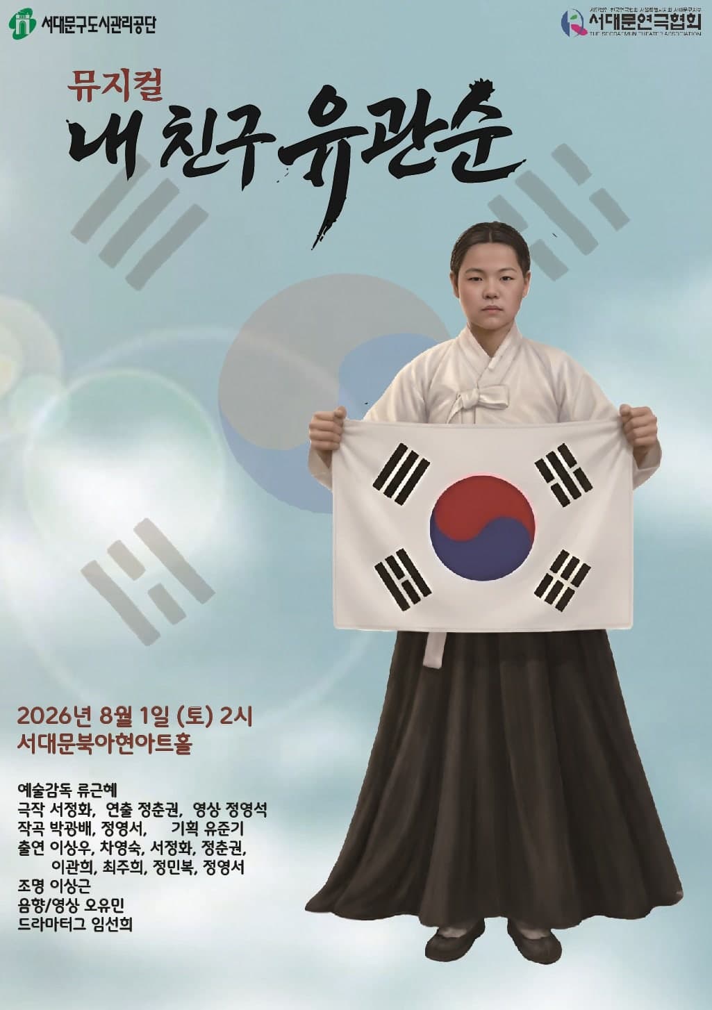 [서울 서대문] 내 친구 유관순 포스터