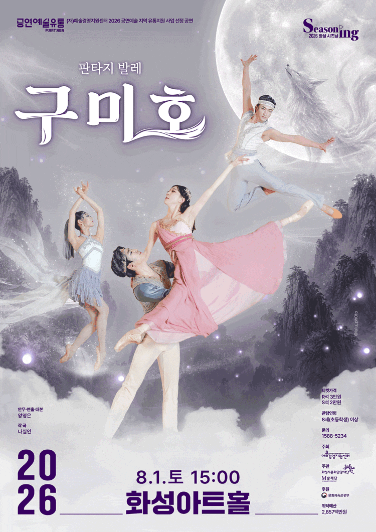 [화성] 구미호 포스터
