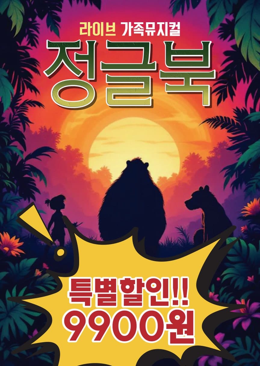 [서울 은평] 정글북 포스터