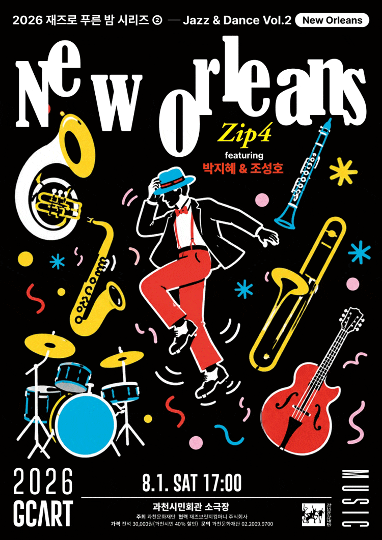 [과천] 2026 재즈로 푸른 밤 <Jazz＆Dance> Vol.2 - New Orleans 포스터