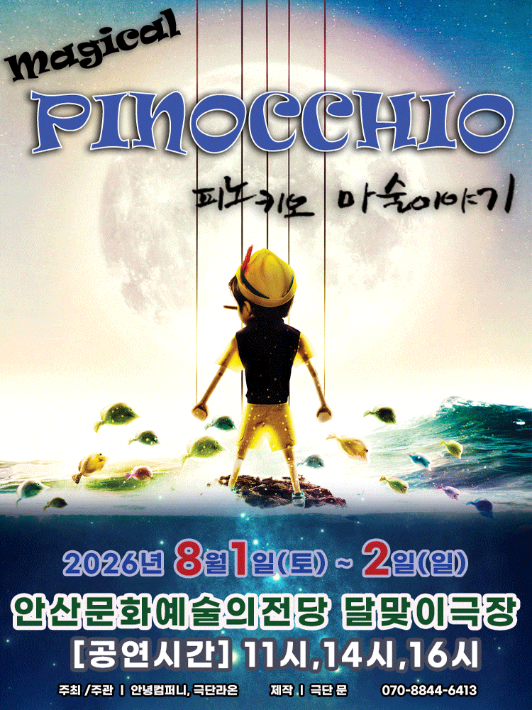 [안산] 가족 매직컬 피노키오 포스터