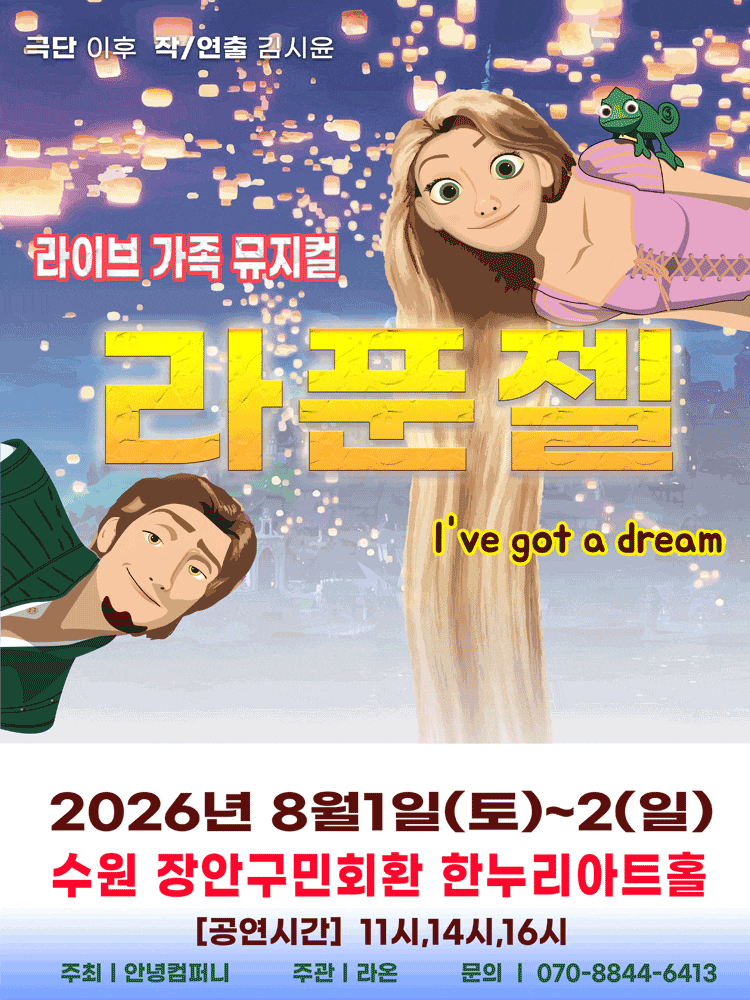 [수원] 라푼젤 포스터