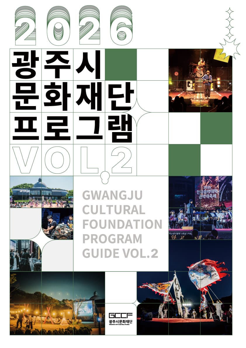 2026 광주시문화재단 하반기 프로그램 안내 포스트, 제공 한국문화정보원