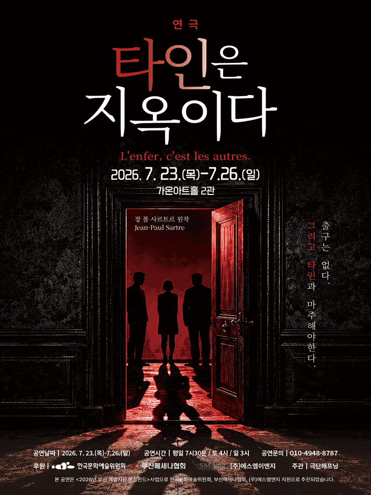 [부산] 타인은 지옥이다